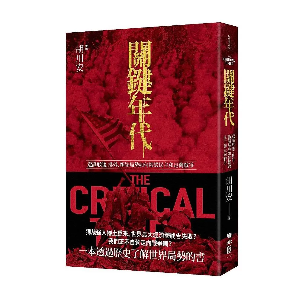 關鍵年代：意識形態、排外、極端局勢如何摧毀民主和走向戰爭