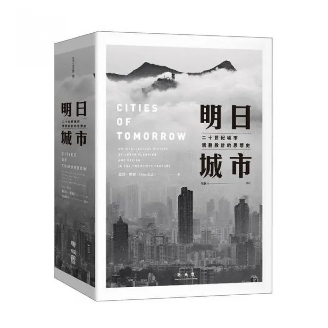 明日城市：二十世紀城市規劃設計的思想史 | 拾書所
