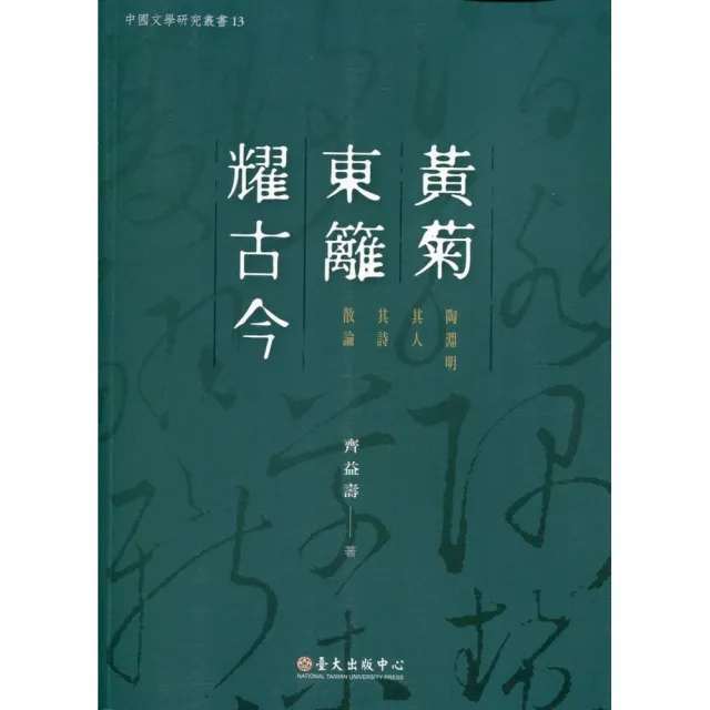 黃菊東籬耀古今：陶淵明其人其詩散論 | 拾書所