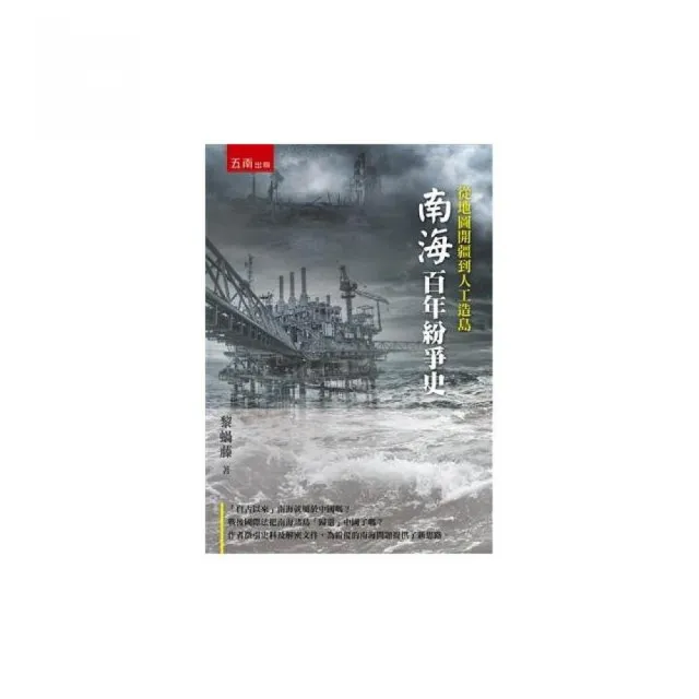從地圖開疆到人工造島:百年南海紛爭史