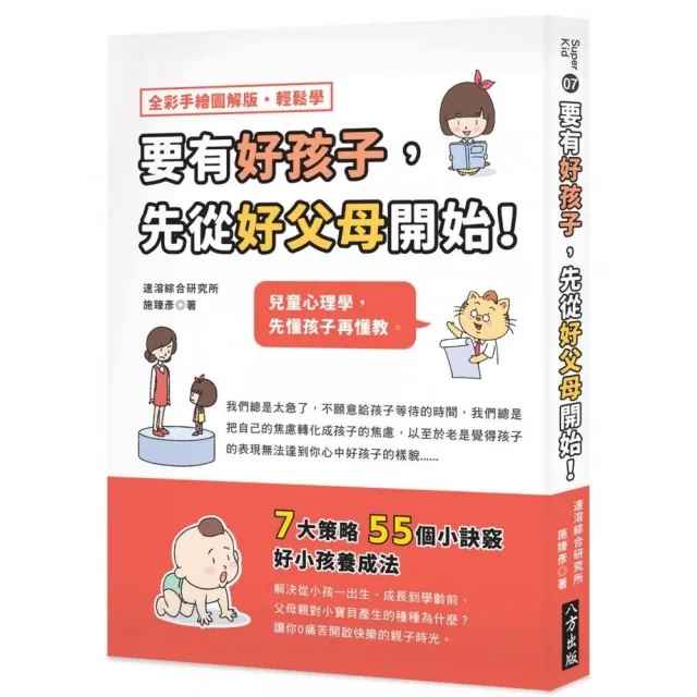 要有好孩子，先從好父母開始！兒童心理學，先懂孩子再懂教 | 拾書所