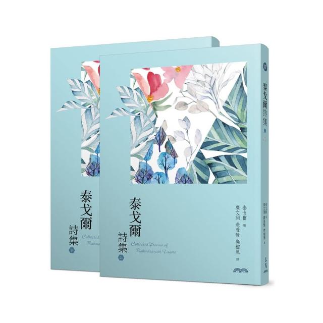 泰戈爾詩集（上／下）（三版）