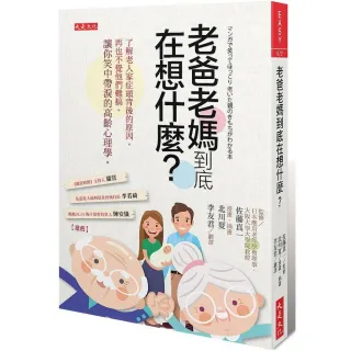 老爸老媽到底在想什麼？：了解老人家症頭背後的原因，再也不覺他們難搞。讓你笑中帶淚的高齡心理學。