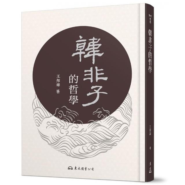 韓非子的哲學（四版） | 拾書所