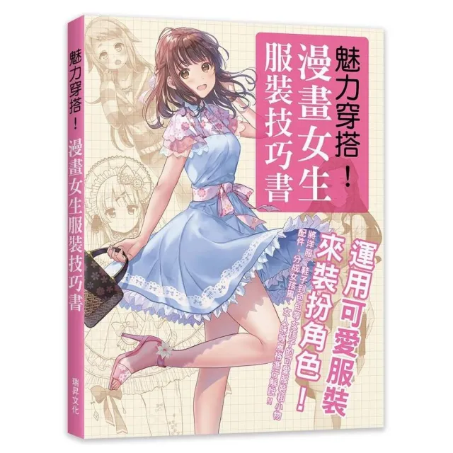 魅力穿搭！漫畫女生服裝技巧書