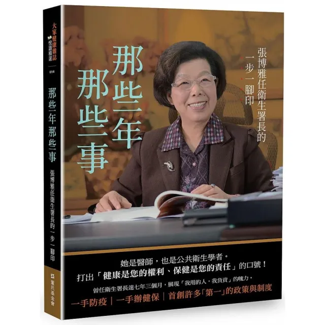 那些年那些事：張博雅任衛生署長的一步一腳印 | 拾書所