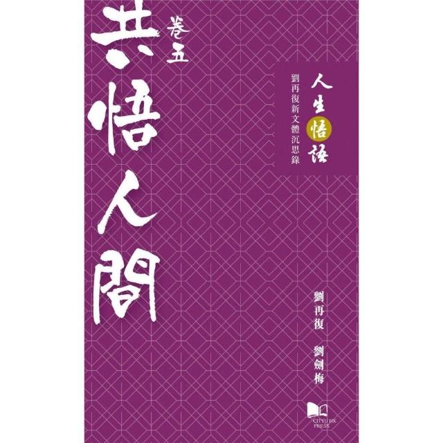 人生悟語：劉再復新文體沉思錄（卷五：共悟人間） | 拾書所