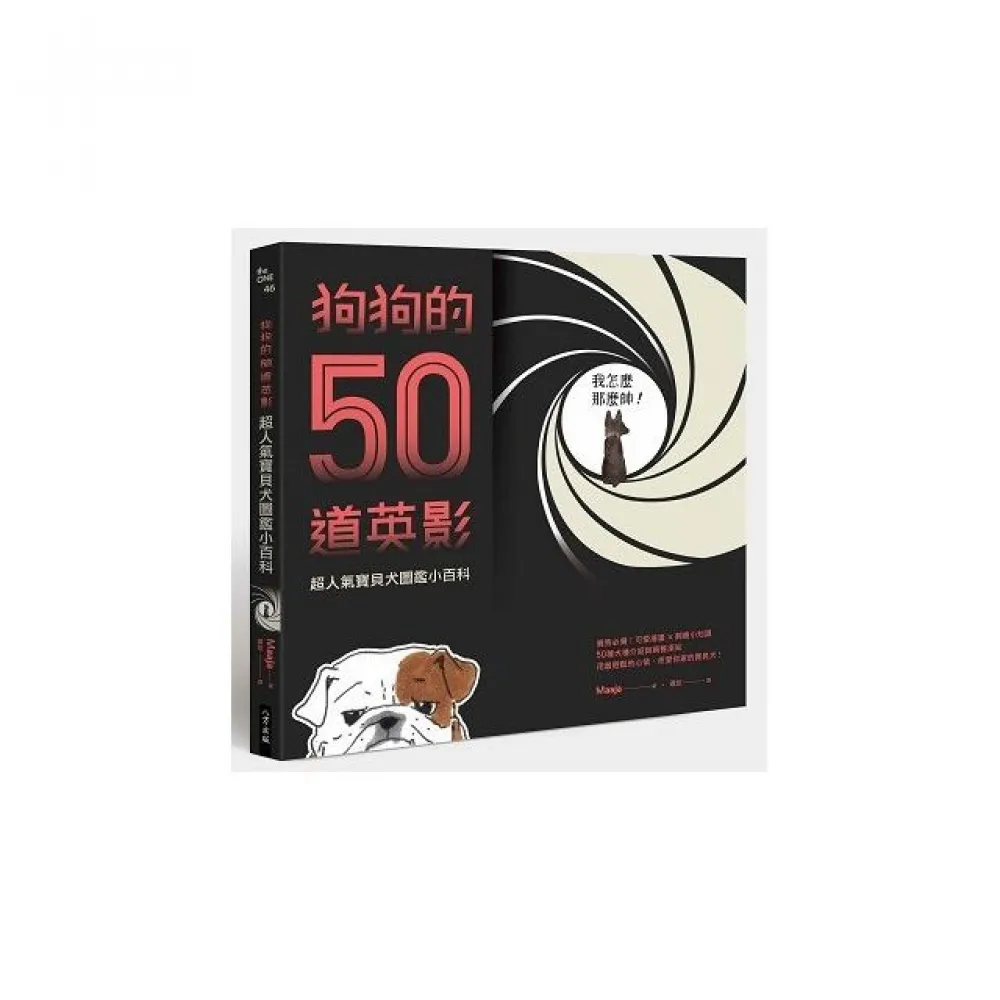 狗狗的50道英影－超人氣寶貝犬圖鑑小百科！