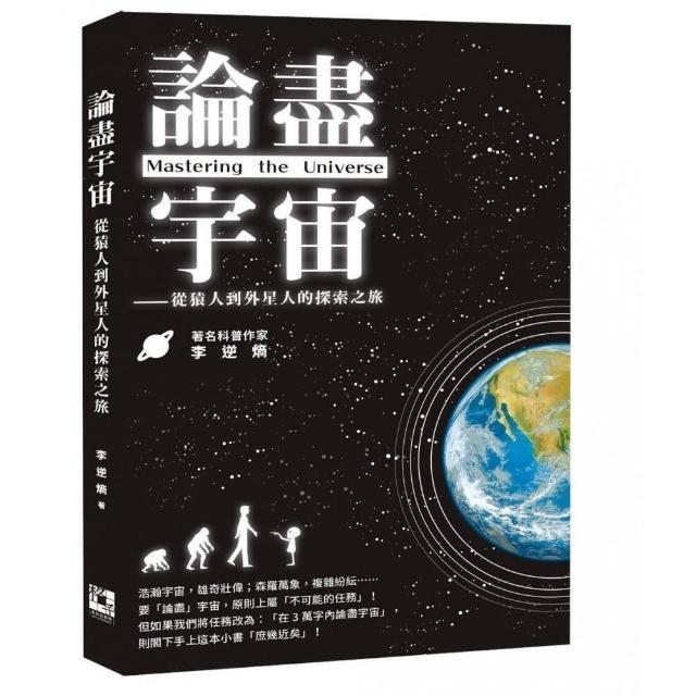 論盡宇宙：從猿人到外星人的探索之旅 | 拾書所