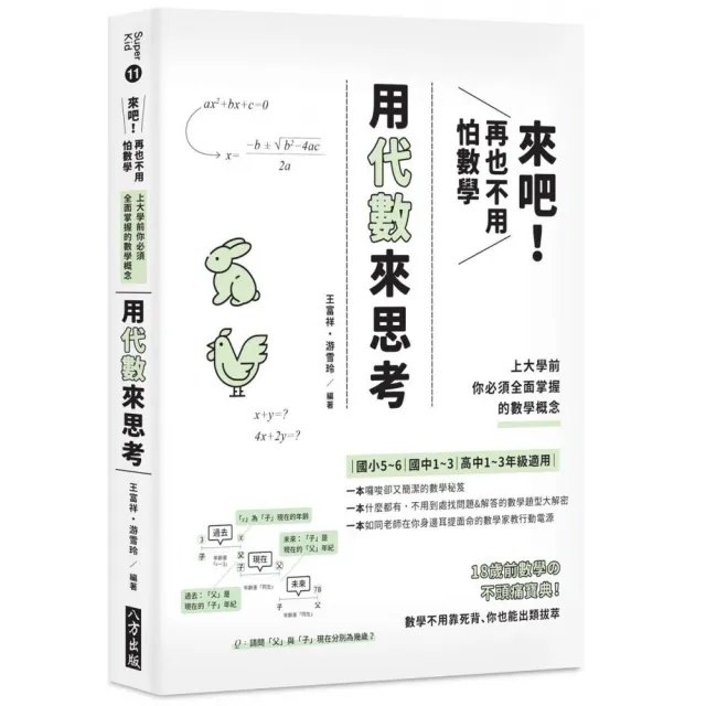 來吧！再也不用怕數學：用代數來思考；上大學前你必須全面掌握的數學概念 | 拾書所