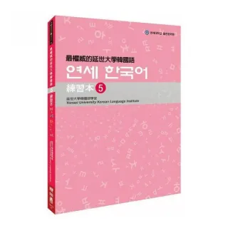 最權威的延世大學韓國語練習本〈５〉 （附1MP3）