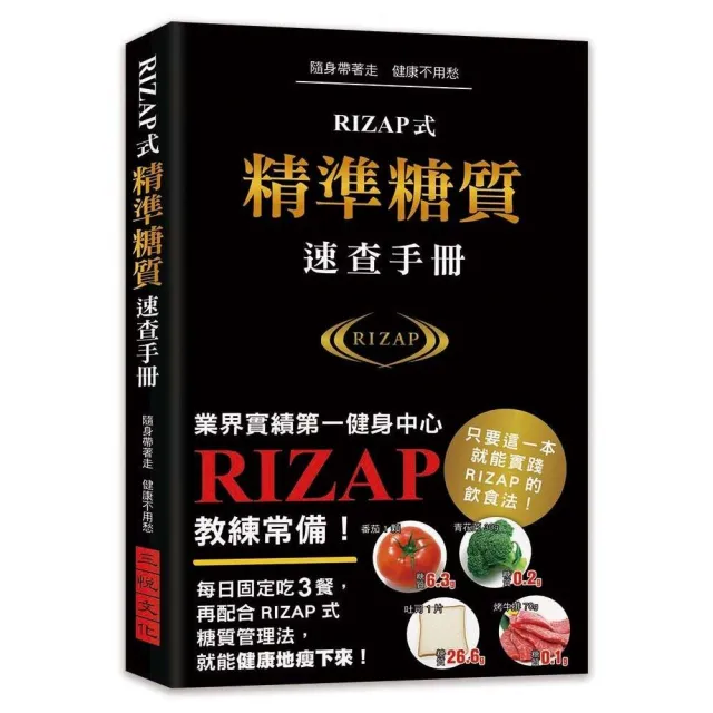 RIZAP式精準糖質速查手冊 | 拾書所