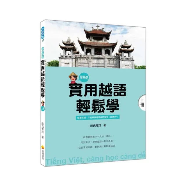 實用越語輕鬆學：上冊（隨書附贈作者親錄標準越語發音＋朗讀MP3） | 拾書所