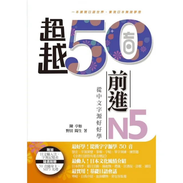 超越50音•前進N5：從中文字源好好學（附1MP3＋50音隨身卡） | 拾書所