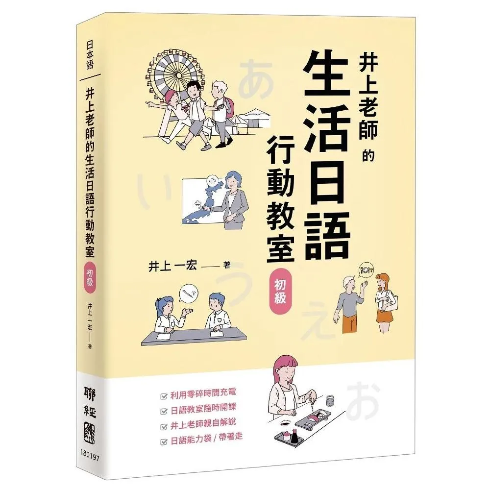 井上老師的生活日語行動教室：初級