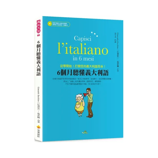 6個月聽懂義大利語（隨書附贈義大利籍名師親錄標準義大利語發音＋朗讀MP3） | 拾書所