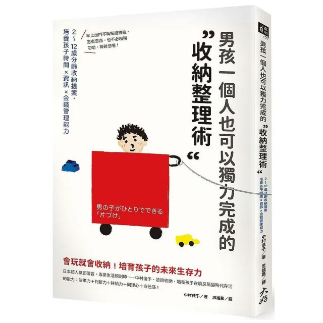 男孩一個人也可以獨力完成的「收納整理術」