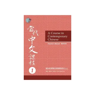 當代中文課程１教師手冊