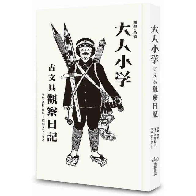 大人小學－古文具觀察日記 | 拾書所