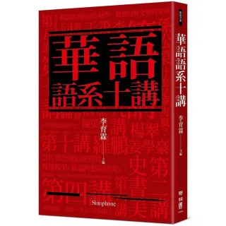 華語語系十講