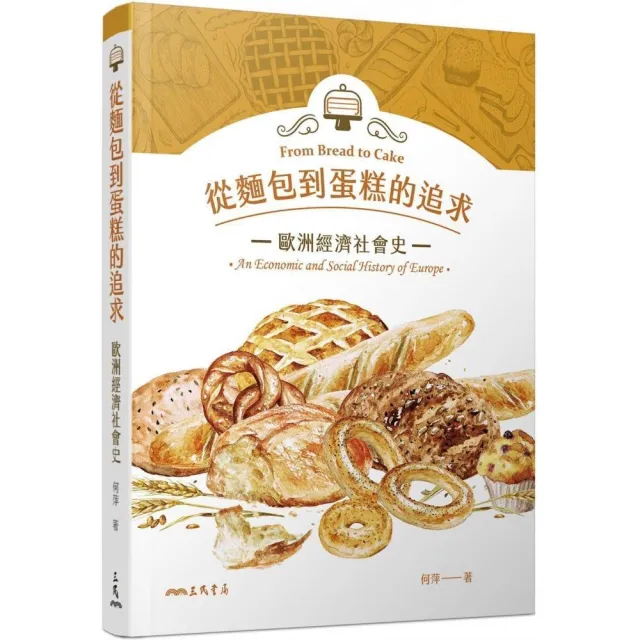從麵包到蛋糕的追求－歐洲經濟社會史