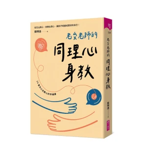 老蘇老師的同理心身教