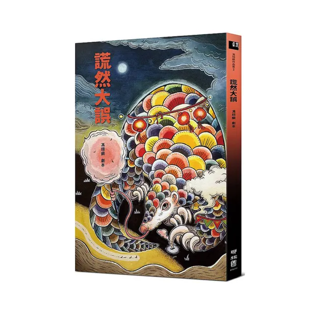 謊然大誤（收錄〈謊然大誤〉、〈雞都下蛋了〉原創劇本）