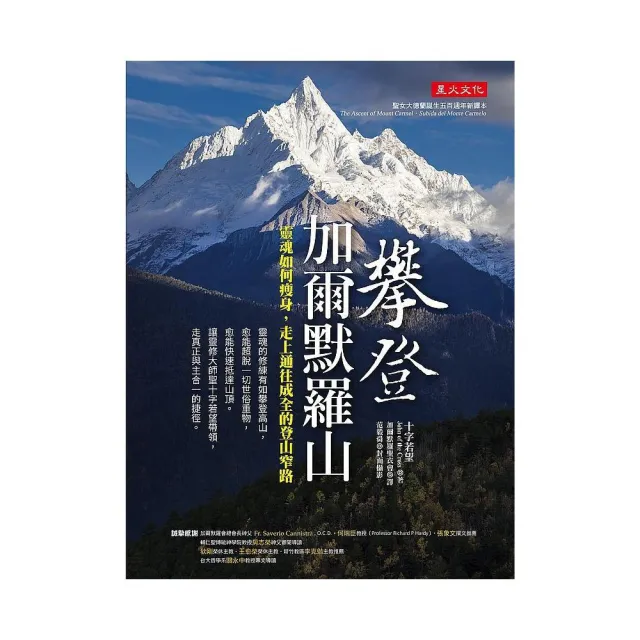 攀登加爾默羅山:靈魂如何瘦身 走上通往成全的登山窄路