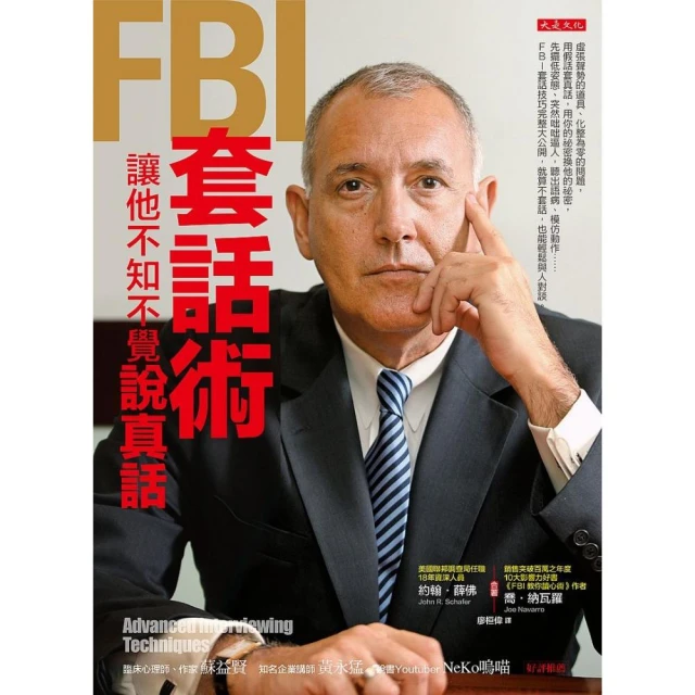 FBI 套話術，讓他不知不覺說真話