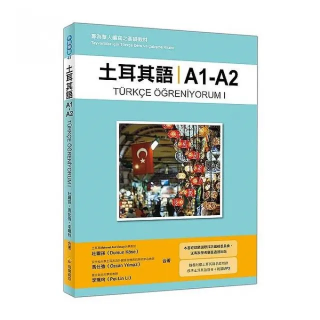 土耳其語A1-A2：專為華人編寫之基礎教材（隨書附贈土耳其籍名師親錄標準土耳其語發音＋朗讀MP3） | 拾書所