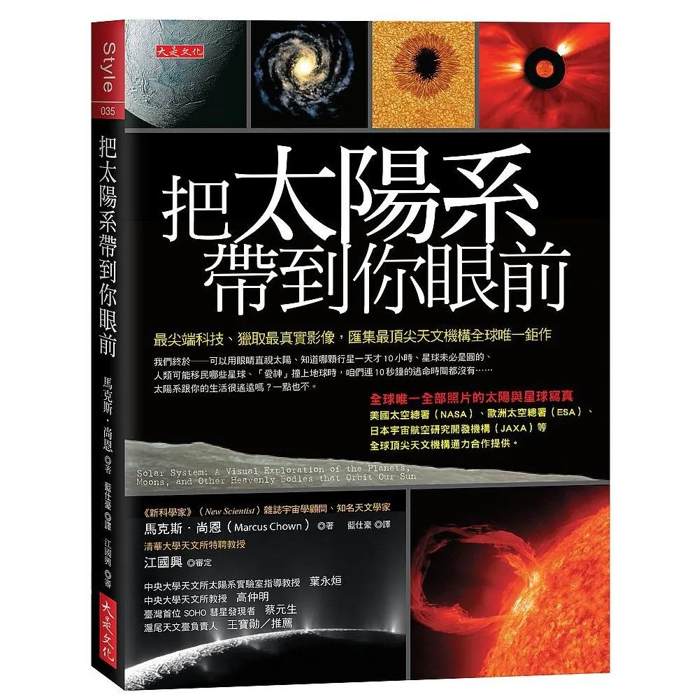 把太陽系帶到你眼前：最尖端科技、獵取最真實影像，匯集最頂尖天文機構全球唯一鉅作