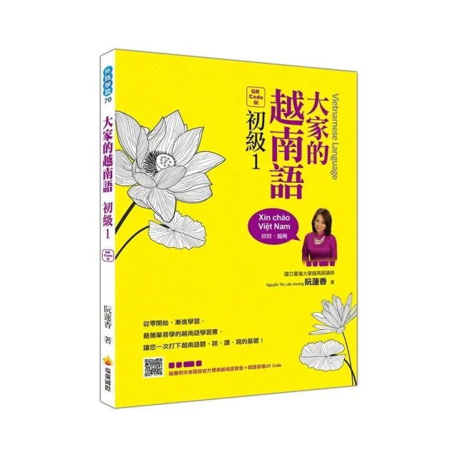 大家的越南語初級１QR Code版（隨書附作者親錄官方標準越南語發音＋朗讀音檔QR Code） | 拾書所