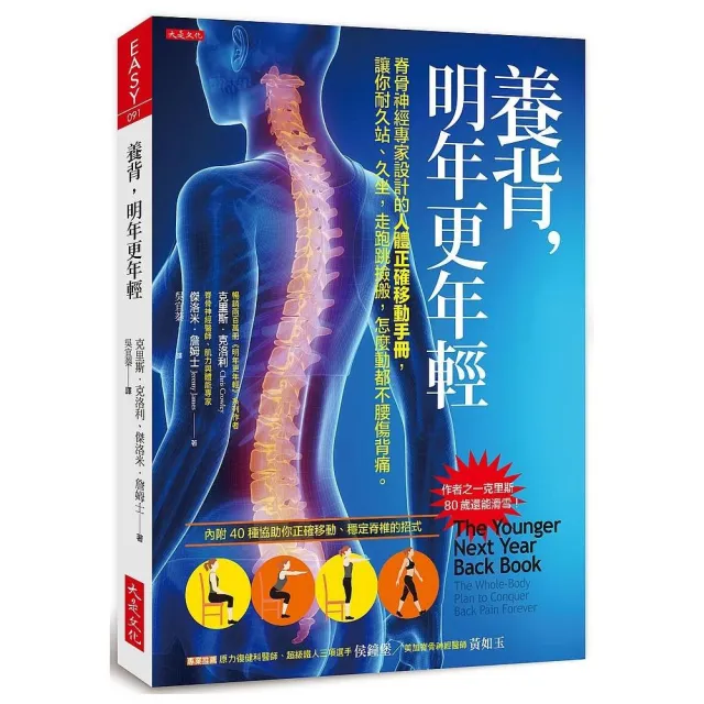 養背，明年更年輕：脊骨神經專家設計的人體正確移動手冊，讓你耐久站、久坐，走跑跳撿搬，怎麼動都不腰傷背 | 拾書所