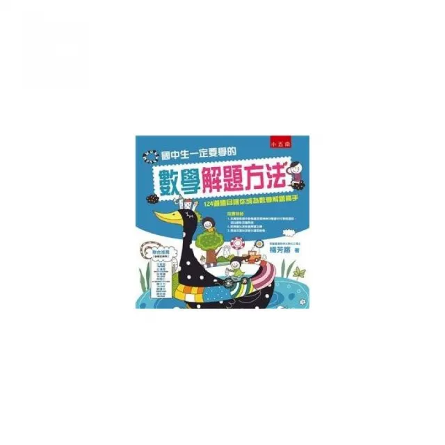 國中生一定要學的數學解題方法：124道題目讓你成為數學解題高手