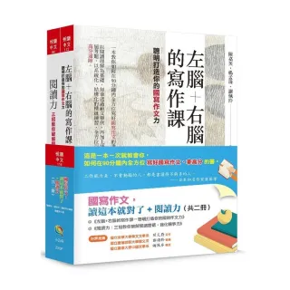 國寫作文讀這本就對了＋閱讀力（共二冊）