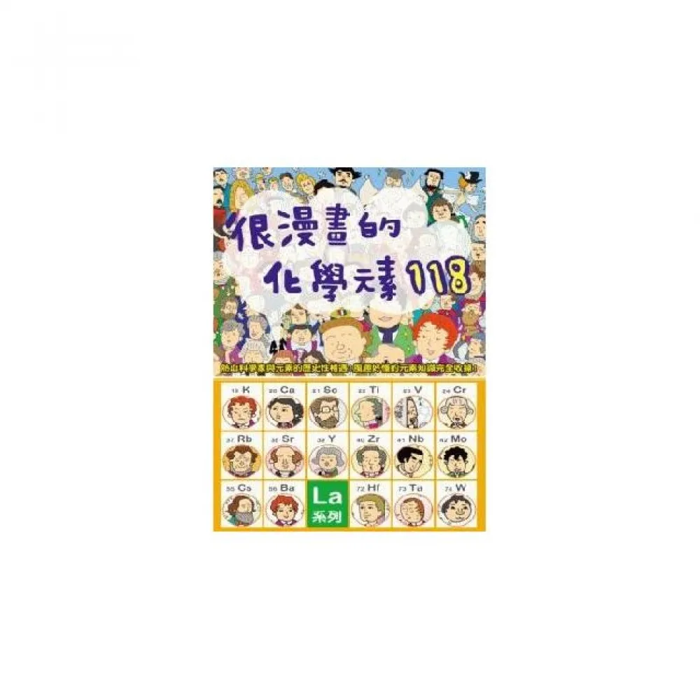 很漫畫的化學元素１１８