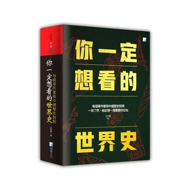 你一定想看的世界史：每個事件都與中國歷史有關 | 拾書所