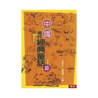中國現代經典童話 （3）（二版）