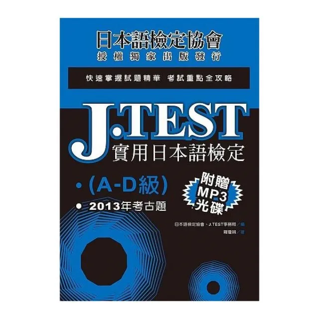 J．TEST實用日本語檢定：2013年考古題（A -D級）（附1MP3光碟） | 拾書所