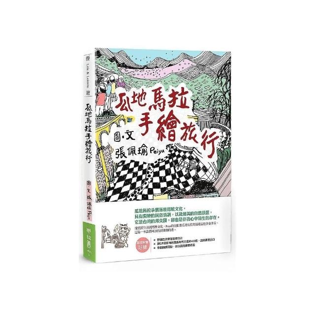 瓜地馬拉手繪旅行 | 拾書所