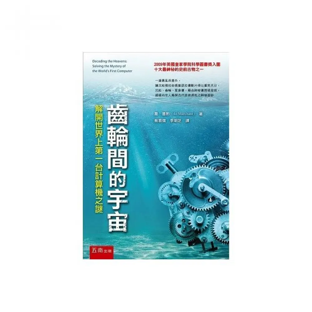 齒輪間的宇宙：解開世界上第一台計算機之謎