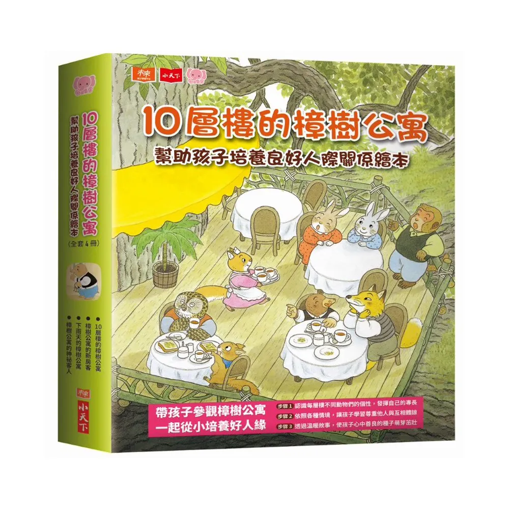 10層樓的樟樹公寓：幫助孩子培養良好人際關係繪本（全套4冊）-注音版