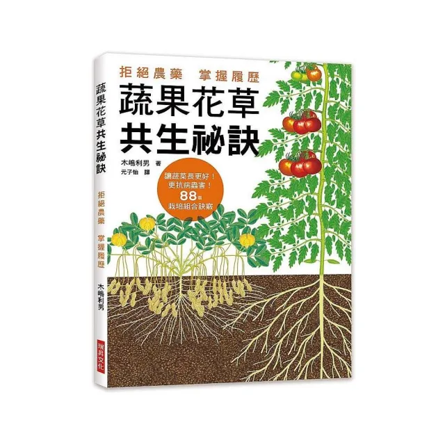 蔬果花草共生秘訣 | 拾書所