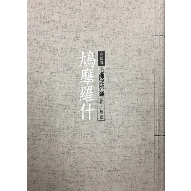 鳩摩羅什：七佛譯經師 | 拾書所