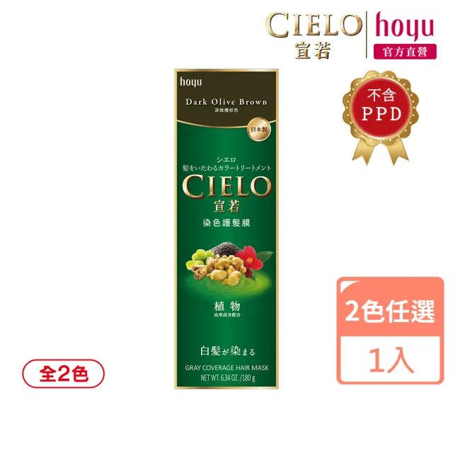 【CIELO 宣若】染色護髮膜(2色任選/漸進式染髮)