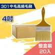 【ALLGET黑傑客】301中毛高級油漆毛刷４吋（20入裝）(油漆工具)