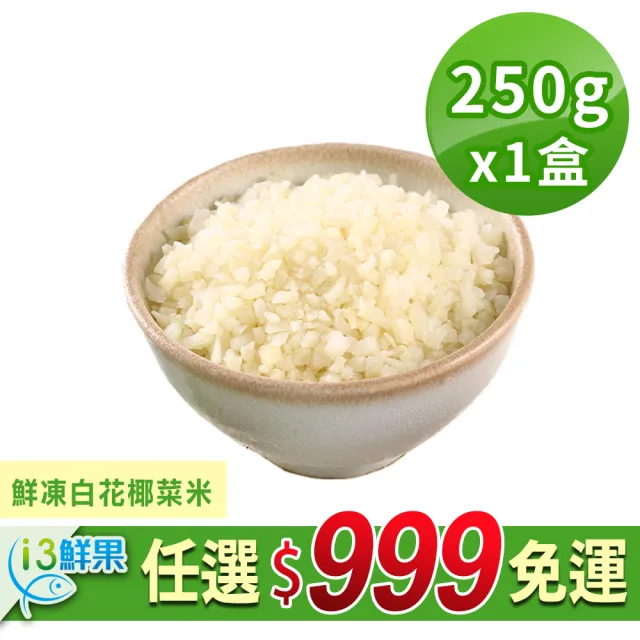 【愛上鮮果】任選999免運 鮮凍白花椰菜米1盒(250g±10%/盒)