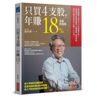 只買4支股 年賺18%（全新加強版）