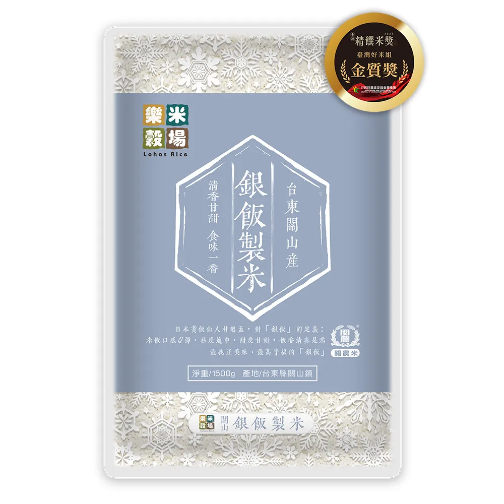 【樂米穀場】台東關山產銀飯製米1.5kg(2022年精饌米銀質獎優質米)