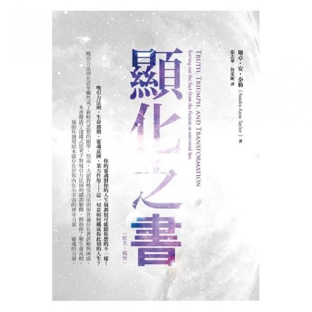 顯化之書：瞭解吸引力法則的謊言與真相（原名：揭密） | 拾書所